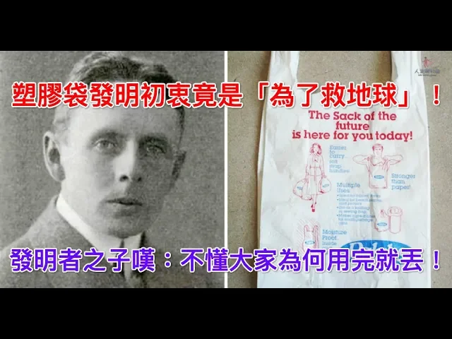 塑膠袋發明初衷竟是「為了救地球」!發明者之子嘆: 不懂大家為何用完就丟!